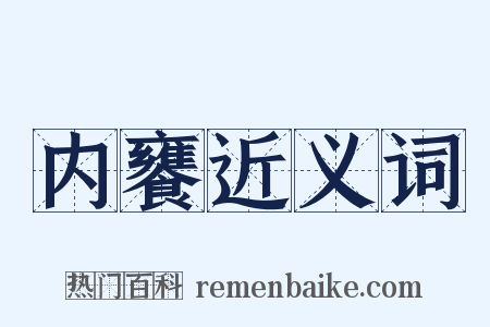 内饔近义词是什么意思的图片